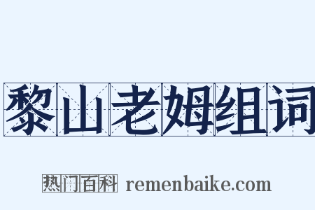 黎山老姆组词是什么意思的图片